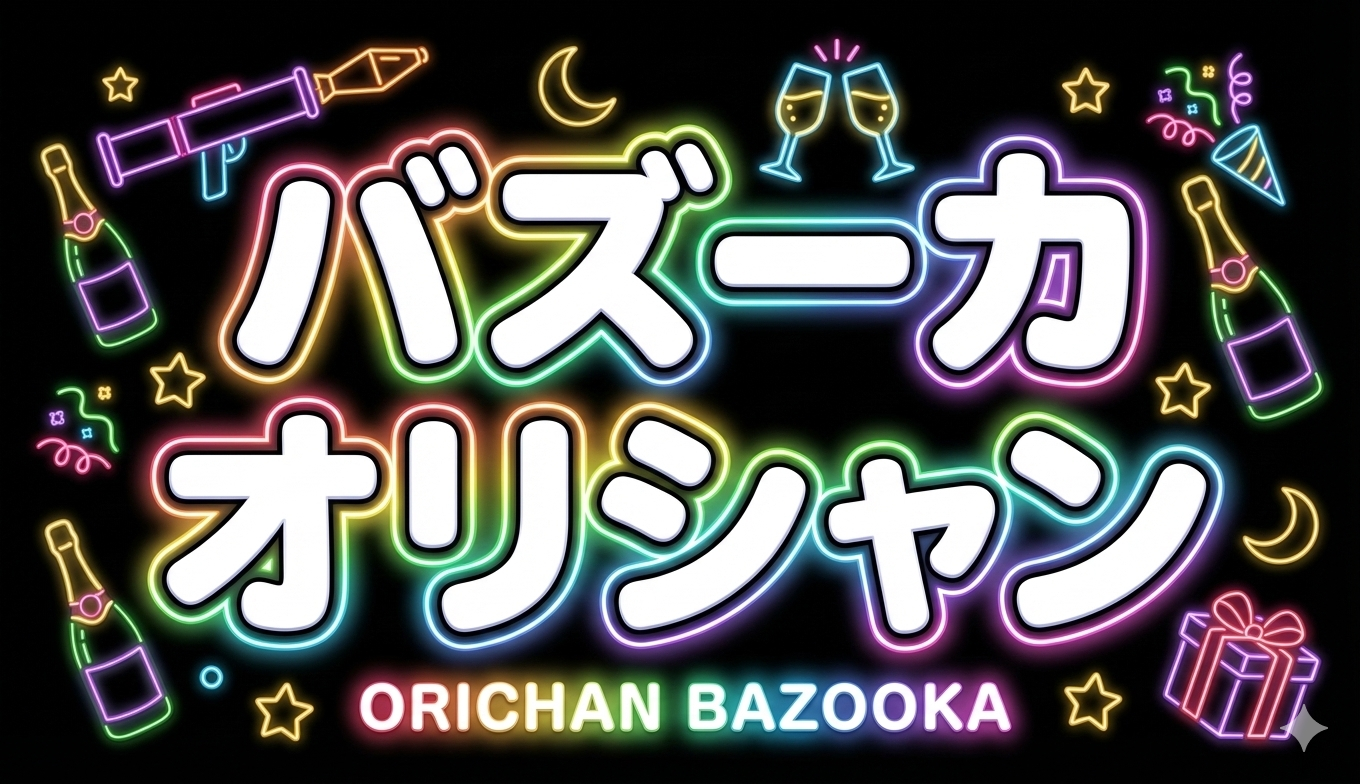 バズーカオリシャン