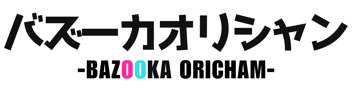 バズーカオリシャン